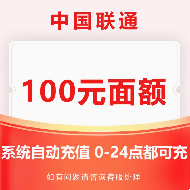 全国联通充话费100元