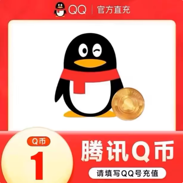 腾讯Q币1元