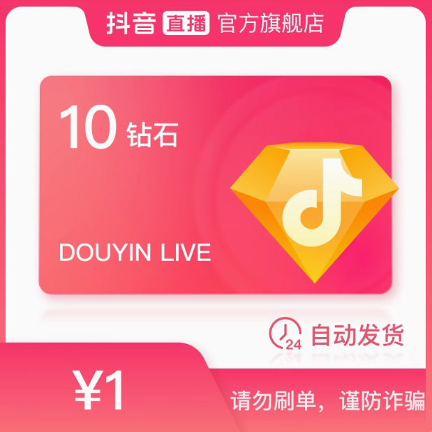 抖音 官方24小时自动充值10钻石(抖币)